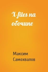 Максим Самохвалов - X-files на обочине