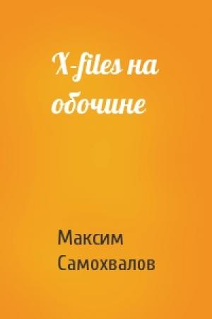 Обложка книги «X-files на обочине» — Максим Самохвалов