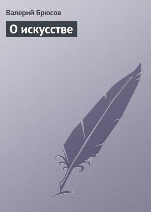 Обложка книги «О искусстве» — Валерий Брюсов