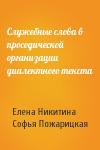 Елена Никитина, Софья Пожарицкая - Служебные слова в просодической организации диалектного текста