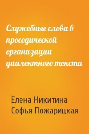 Обложка книги «Служебные слова в просодической организации диалектного текста» — Елена Никитина, Софья Пожарицкая