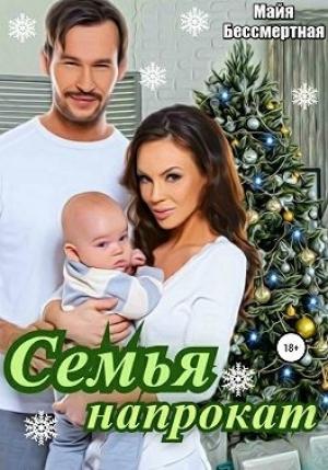 Обложка книги «Семья напрокат» — Майя Бессмертная
