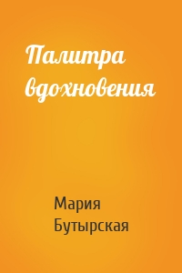 Палитра вдохновения