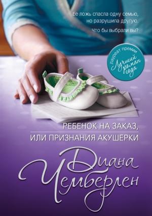 Обложка книги «Ребенок на заказ, или Признания акушерки» — Диана Чемберлен