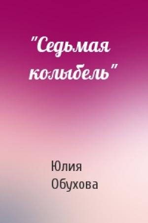Обложка книги «"Седьмая колыбель"» — Юлия Обухова