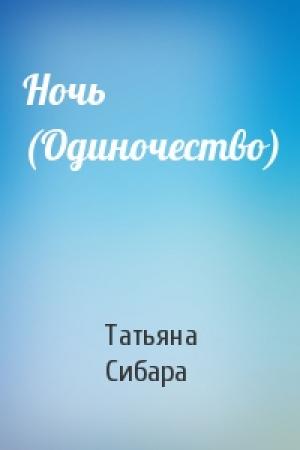 Обложка книги «Ночь (Одиночество)» — Татьяна Сибара