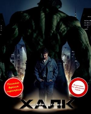 Обложка книги «Невероятный Халк» — Александр Ирвин