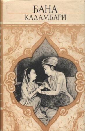 Обложка книги «Кадамбари» — Бана
