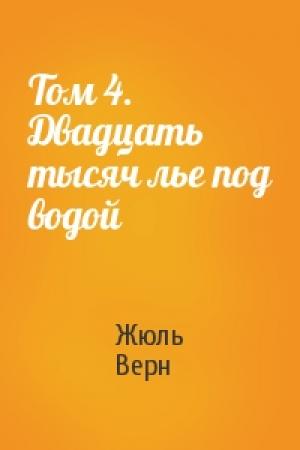 Обложка книги «Том 4. Двадцать тысяч лье под водой» — Жюль Верн
