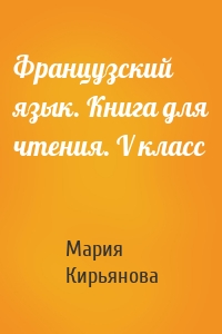 Французский язык. Книга для чтения. V класс