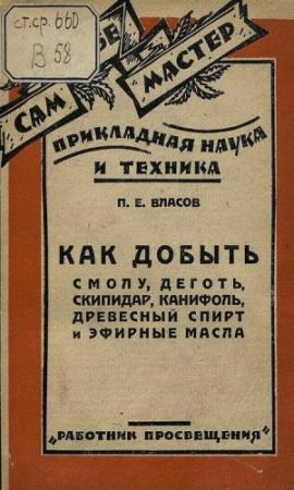 Обложка книги «Как добыть смолу, деготь, скипидар, канифоль, древесный спирт и эфирные масла» — П. Власов