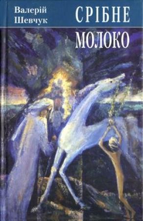 Обложка книги «Срібне молоко» — Валерий Александрович Шевчук