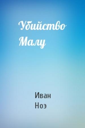Обложка книги «Убийство Малу» — Иван Ноэ