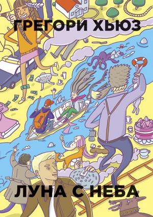 Обложка книги «Луна с неба» — Грегори Хьюз