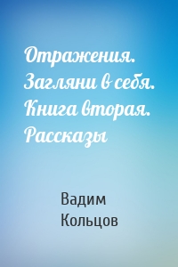 Отражения. Загляни в себя. Книга вторая. Рассказы