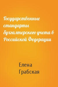 Государственные стандарты бухгалтерского учета в Российской Федерации