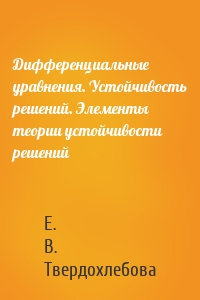 Дифференциальные уравнения. Устойчивость решений. Элементы теории устойчивости решений
