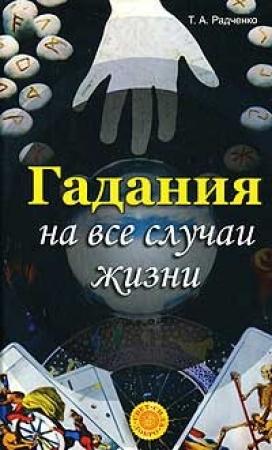 Обложка книги «Гадания на все случаи жизни» — Татьяна Анатольевна Радченко