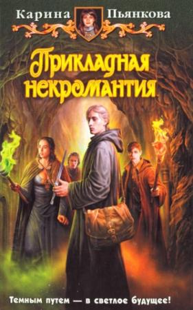 Обложка книги «Прикладная некромантия» — Карина Пьянкова