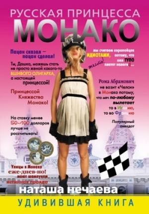 Обложка книги «Русская принцесса Монако» — Наталья Георгиевна Нечаева
