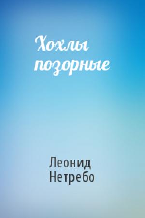 Обложка книги «Хохлы позорные» — Леонид Нетребо