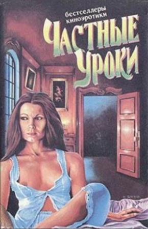 Обложка книги «Частные уроки» — Рикс Рикс
