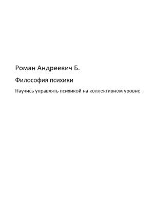 Обложка книги «Философия психики» — Роман Б.