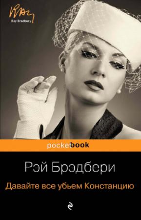 Обложка книги «Давайте все убьем Констанцию» — Рэй Брэдбери