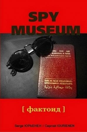 Обложка книги «Музей шпионажа: фактоид» — Сергей Юрьенен