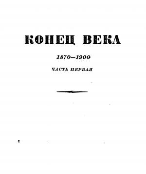 Обложка книги «Том 7. Конец века (1870-1900). Часть первая» — Эрнест Лависс, Альфред Рамбо
