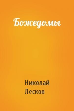 Обложка книги «Божедомы» — Николай Лесков
