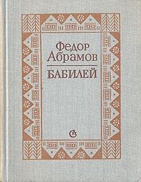 Фёдор Александрович Абрамов - Бабилей (сборник рассказов)