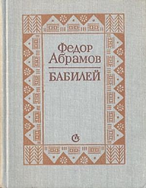 Обложка книги «Бабилей (сборник рассказов)» — Фёдор Александрович Абрамов