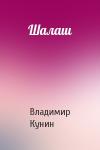 Владимир Кунин - Шалаш
