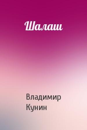 Обложка книги «Шалаш» — Владимир Кунин
