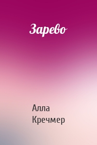 Зарево