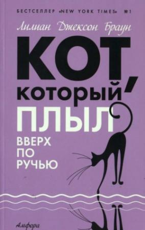 Обложка книги «Кот, который плыл вверх по ручью» — Лилиан Браун