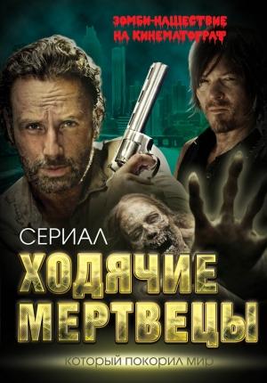 Обложка книги «Ходячие мертвецы» — Антон Первушин