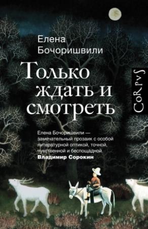 Обложка книги «Только ждать и смотреть» — Елена Бочоришвили