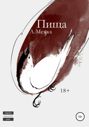 Обложка книги «Пища» — Алексей Мекка