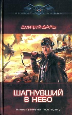 Обложка книги «Шагнувший в небо» — Дмитрий Даль