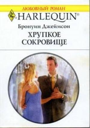 Обложка книги «Хрупкое сокровище» — Бронуин Джеймсон
