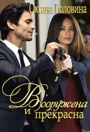 Обложка книги «Вооружена и прекрасна» — Оксана Головина