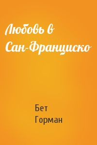 Любовь в Сан-Франциско