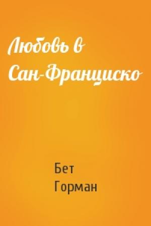 Обложка книги «Любовь в Сан-Франциско» — Бет Горман