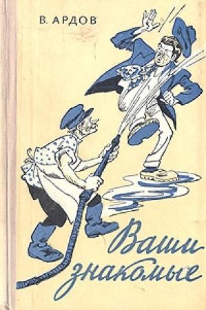 Обложка книги «Исторические романы» — Виктор Ардов