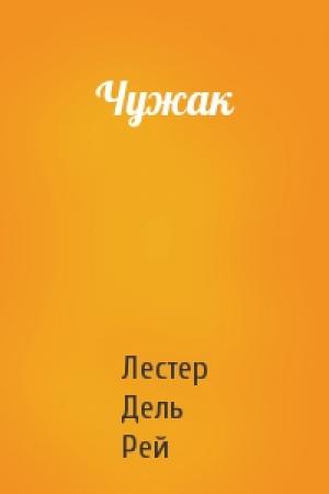 Обложка книги «Чужак» — Рей Дель