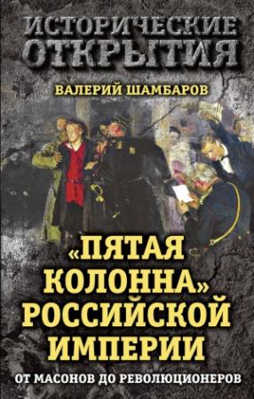 Обложка книги ««Пятая колонна» Российской империи. От масонов до революционеров» — Валерий Шамбаров