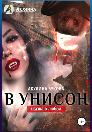 Обложка книги «В унисон» — Акулина