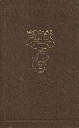 Обложка книги «Анонимное письмо» — Ярослав Гашек